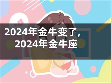 2024年金牛变了,2024年金牛座