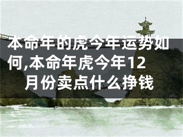 本命年的虎今年运势如何,本命年虎今年12月份卖点什么挣钱