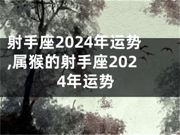 射手座2024年运势,属猴的射手座2024年运势