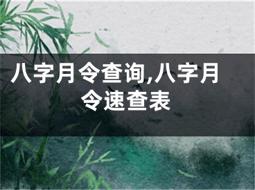 八字月令查询,八字月令速查表