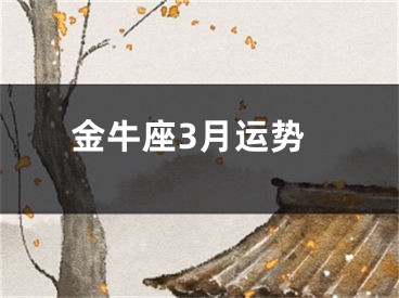 金牛座3月运势