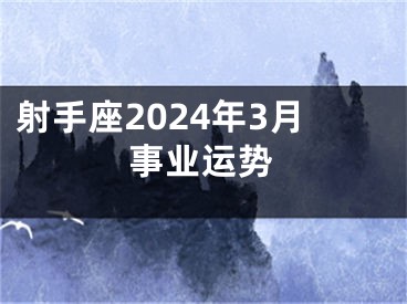 射手座2024年3月事业运势