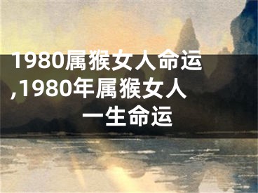 1980属猴女人命运,1980年属猴女人一生命运