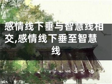 感情线下垂与智慧线相交,感情线下垂至智慧线