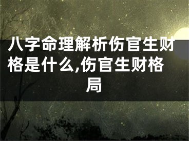 八字命理解析伤官生财格是什么,伤官生财格局