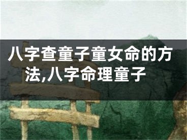 八字查童子童女命的方法,八字命理童子