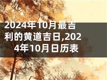 2024年10月最吉利的黄道吉日,2024年10月日历表
