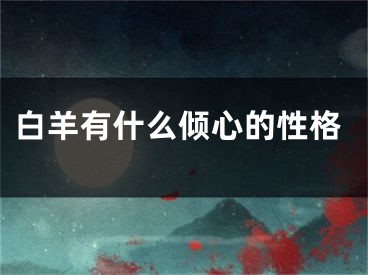 白羊有什么倾心的性格