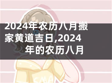 2024年农历八月搬家黄道吉日,2024年的农历八月
