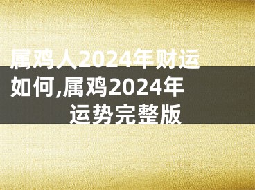 属鸡人2024年财运如何,属鸡2024年运势完整版