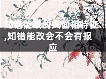 知错能改的人面相特征,知错能改会不会有报应