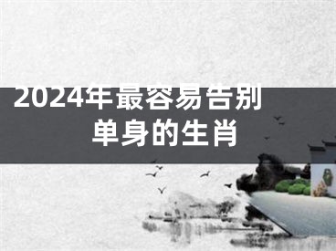 2024年最容易告别单身的生肖