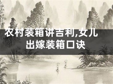农村装箱讲吉利,女儿出嫁装箱口诀