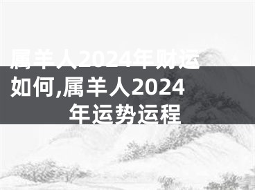 属羊人2024年财运如何,属羊人2024年运势运程