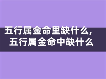 五行属金命里缺什么,五行属金命中缺什么
