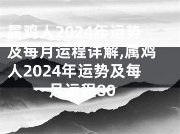 属鸡人2024年运势及每月运程详解,属鸡人2024年运势及每月运程80