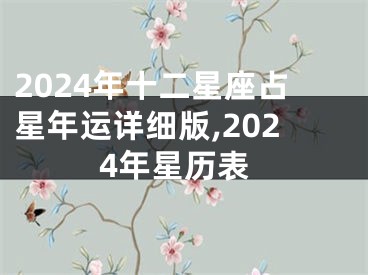 2024年十二星座占星年运详细版,2024年星历表