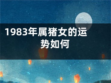 1983年属猪女的运势如何
