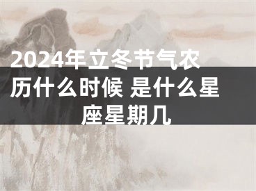 2024年立冬节气农历什么时候 是什么星座星期几