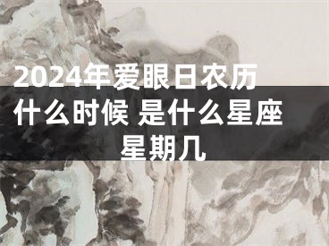 2024年爱眼日农历什么时候 是什么星座星期几