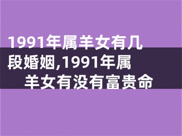 1991年属羊女有几段婚姻,1991年属羊女有没有富贵命