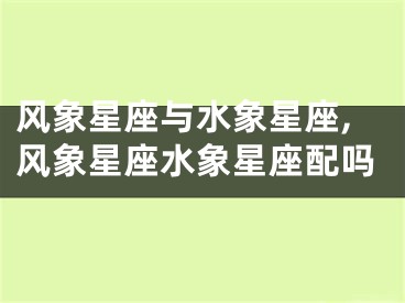 风象星座与水象星座,风象星座水象星座配吗
