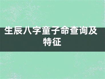 生辰八字童子命查询及特征