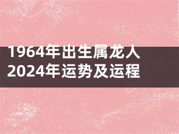 1964年出生属龙人2024年运势及运程