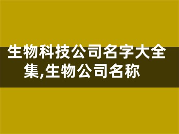 生物科技公司名字大全集,生物公司名称
