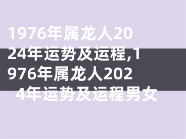 1976年属龙人2024年运势及运程,1976年属龙人2024年运势及运程男女