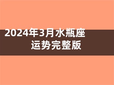 2024年3月水瓶座运势完整版