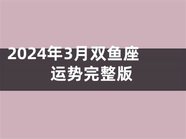 2024年3月双鱼座运势完整版