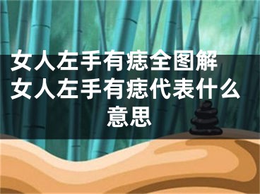 女人左手有痣全图解 女人左手有痣代表什么意思