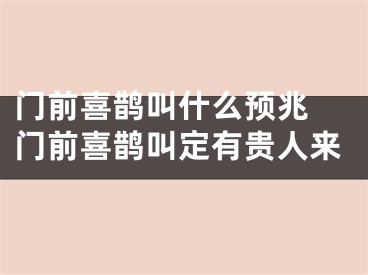 门前喜鹊叫什么预兆 门前喜鹊叫定有贵人来