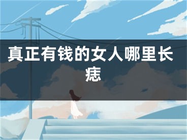 真正有钱的女人哪里长痣