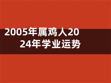2005年属鸡人2024年学业运势