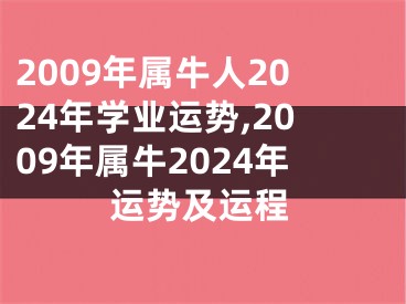 2009年属牛人2024年学业运势,2009年属牛2024年运势及运程