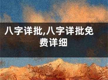 八字详批,八字详批免费详细
