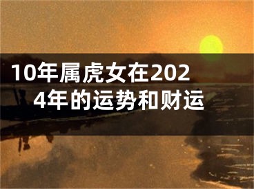 10年属虎女在2024年的运势和财运