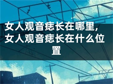 女人观音痣长在哪里,女人观音痣长在什么位置