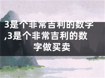 3是个非常吉利的数字,3是个非常吉利的数字做买卖