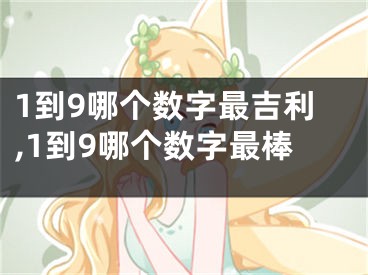 1到9哪个数字最吉利,1到9哪个数字最棒