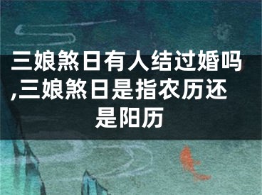 三娘煞日有人结过婚吗,三娘煞日是指农历还是阳历