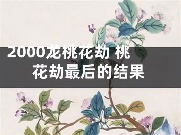 2000龙桃花劫 桃花劫最后的结果
