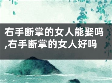 右手断掌的女人能娶吗,右手断掌的女人好吗
