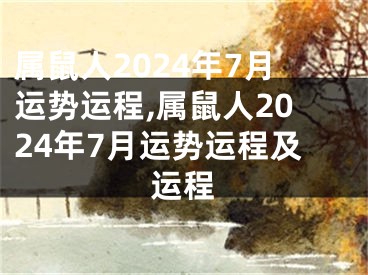 属鼠人2024年7月运势运程,属鼠人2024年7月运势运程及运程