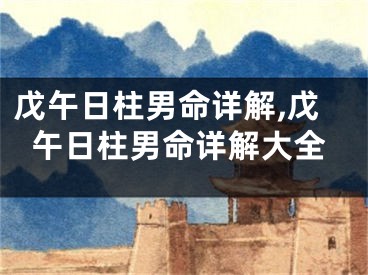 戊午日柱男命详解,戊午日柱男命详解大全