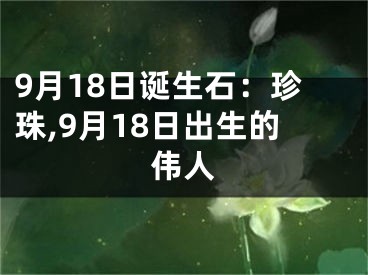 9月18日诞生石：珍珠,9月18日出生的伟人