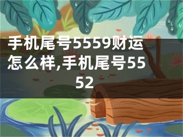 手机尾号5559财运怎么样,手机尾号5552