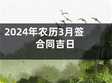 2024年农历3月签合同吉日